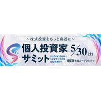 個人投資家向けＩＲセミナー「個人投資家サミット」に登壇いたします