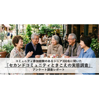 シニアの「セカンドコミュニティ」継続の秘訣は「参加者との会話を楽しむこと（60.3%）」！ 社会とのつながりを大切にするポジティブな実態が判明