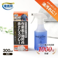 ゴシゴシ手洗いは卒業！スプレーして洗うだけの簡単 油汚れケア！！「作業着の油汚れ落としスプレー」発売中