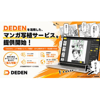 DADAN、DEDENを活用したマンガ写植BPOサービスの事前登録受付を開始