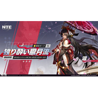 『NTE: Neverness to Everness』期間限定ボード「独り酔い朧月流」本日5月13日より開催！新キャラ「時の魔女・潯（ほとり）」登場！