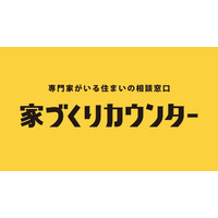 【そごう千葉店】 不動産に関する無料相談サービス「家づくりカウンター」 オープン