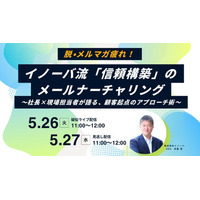 【5/26・27無料セミナー】開封率50%突破の裏側とは？ イノーバ流「信頼構築」のメールナーチャリング