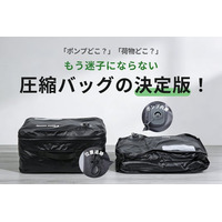 【ポンプ内蔵×位置追跡】もう失くさない！旅行や出張に最適な圧縮バッグの決定版！5月27日（水）11時にCAMPFIREにて登場。今すぐ事前登録最大50％OFF！