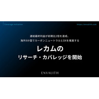 連結最終利益が前期比2倍を達成、海外9か国でカーボンニュートラルとDXを推進する「レカム」のリサーチ・カバレッジを開始｜次世代型の株式リサーチ「ENVALITH（エンヴァリス）」