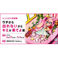 6/27～じょじむら 初個展開催 ー「ウチから出れないからキミが来てよ展」ハラカド3階BCBC Galleryにて