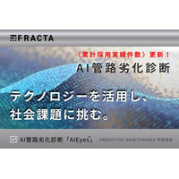 【採用実績 速報】Fracta Japan「AI管路劣化診断サービス」採用事業体が100件を突破