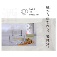 岡山・備前雄町の地で生まれた日本酒雑貨ブランド「SAKE NO KOMONO（サケノコモノ）」が誕生。第一弾は透明アクリル枡と水面うちわ--2026年5月15日より楽天市場にて販売開始