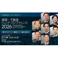 業界7社が登壇するオンラインセミナー『建築・不動産トレンドカンファレンス2026』を5月に開催