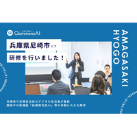 QommonsAI活用研修・説明会を兵庫県尼崎市で実施--兵庫県や近隣自治体のデジタル担当者が集結、開発中の新機能「偽情報判定AI」等の体験に大きな期待
