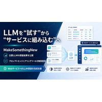 MakeSomethingNew、Webサービス向けLLM実装を支援