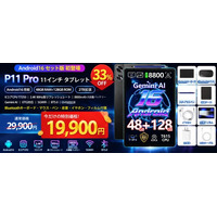【アマゾンタイムセール 33%OFF】Androidタブレット「POCKAM P11PRO」が6部品付属、- Gemini AI搭載・90Hz・Widevine L1対応 19,900円