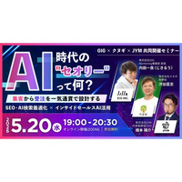 【5/20(水)開催】集客～受注までを一気通貫で設計する“AI時代のセオリー”セミナー