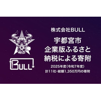 株式会社BULL、宇都宮市が推進する2025年度（令和7年度）企業版ふるさと納税募集事業による寄附のご報告