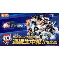 齋藤隆、中田翔、澤村拓一など豪華球団レジェンドが全試合解説!全国無料放送にて「史上初！」日本生命セ・パ交流戦連続生中継(18日程）