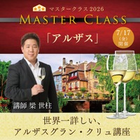 〈ヴィノテラス〉マスタークラス2026 アルザス・ロワール・ローヌ編 開講