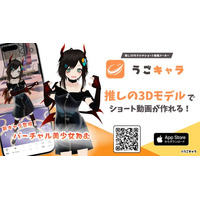 みんなの推しを動かそう。3Dモデルのショート動画メーカー『うごキャラ』公開！ 5/30までAmazonギフトが当たるバーチャル美少女ねむCP実施中