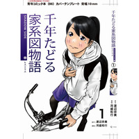 【漫画】『千年たどる家系図物語（ヒストリエ）』PDF版を無料特典として提供開始｜家系図文化を漫画で学ぶ