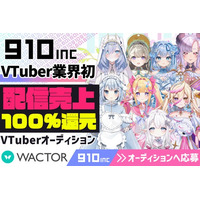 VTuber業界初!?配信売上100％還元&20万登録を複数輩出したVライバー事務所『910inc』2026年新人VTuberオーディションを開催【VTuberマーケティングWACTOR】