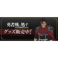 TVアニメ『勇者刑に処す 懲罰勇者9004隊刑務記録』より新商品が発売！
