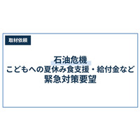 石油危機 夏休み食支援・給付金など緊急対策要望