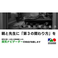 不登校 過去最多　いまこそ親と先生に「第３の関わり方」を