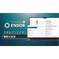 マーケティングAI OS「ENSOR」、スキルクリエイター機能を追加──1言の要望入力でAIスキルを即時自動生成