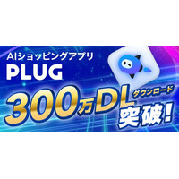 AIショッピングアプリ『PLUG』、300万ダウンロード突破
