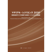 【新刊案内】マテリアル・レジリエンス 2030　資源地政学リスクを克服する技術ポートフォリオと財務戦略 発行：（株）シーエムシー・リサーチ