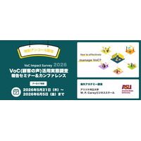 【大反響につき特別アンコール配信決定】『VoC（顧客の声）活用実態調査2026』アーカイブ配信開始のお知らせ