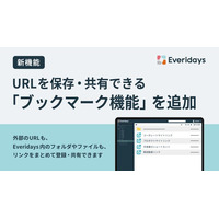 法人向けクラウドストレージ「Everidays」、URLを保存・共有できる「ブックマーク機能」を追加
