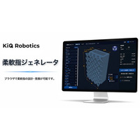 KiQ Robotics、「柔軟指ジェネレータ」を公開。ロボットハンドツールの設計検討をブラウザでより早く