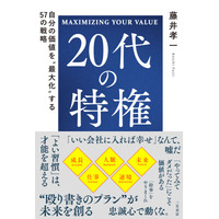 人生を左右する黄金の10年。「失敗」を価値に変え、「習慣」で差をつけろ。この時期〈20代〉だけの特権を、一生モノの武器に昇華する戦略書――新刊書籍『20代の特権』（著者：藤井孝一）6月4日（木）発売！