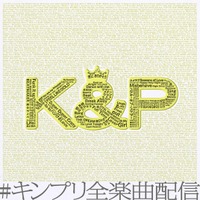 King & Princeの未配信全楽曲、デビュー記念日となる5月23日（土）配信開始！