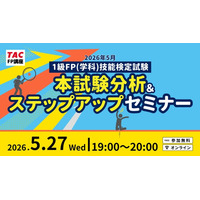 【1級FP（学科）本試験】2026年5月24日の本試験分析をオンラインにて実施！1級学科（応用編）の配点予想や1級実技（金財）対策についても解説します！＜無料＞