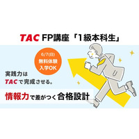 【TAC株式会社】2026年6月開講「1級本科生」で1級FP（学科）合格を確実に！合格教材＆プロ講師の講義をお試しOK！6/6（土）まで大幅割引キャンペーン実施中！