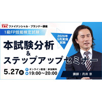 【資格の学校TAC】1級FP（学科）最新本試験の分析＆ステップアップセミナーを2026年5月27日（水）19：00より実施！重要問題をピックアップ解説、応用編の配点予想も実施！