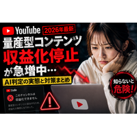 【実態整理】YouTubeの“量産型コンテンツ判定”は何が危険なのか？2026年の収益化停止問題とチャンネル売買市場の変化