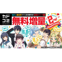 「カドコミオリジナル」レーベル2周年を記念して無料話増量フェアを実施