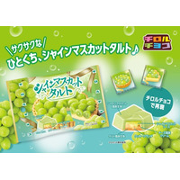 【ひとくちスイーツ】ジューシーなシャインマスカットとサクサク食感！「シャインマスカットタルト〈袋〉」新発売