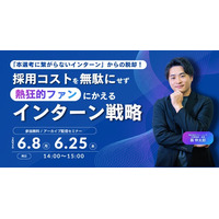 「本選考に繋がらないインターン」からの脱却！採用コストを無駄にせず熱狂的ファンにかえるインターン戦略｜アーカイブ配信