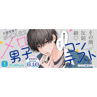 白泉社全誌合同マンガ投稿サイト「マンガラボ！」にて、「その顔、反則級(ハート) メロ男子コンテスト」開催決定！