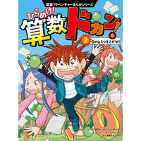 全世界シリーズ累計150万部突破の算数まんが『ひらめけ！算数ドカン！』第2巻が2026年7月15日（水）発売