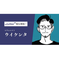 コラムニストであり結婚相談所を運営する「ウイケンタ」氏がプロ向け執筆プラットフォーム「theLetter」でニュースレター配信を開始