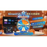 【StreamFab 8周年記念】世界最先端の動画ダウンロードソフトが「8年間の感謝祭」を開催中！ハズレなしのラッキールーレットで最大7,380円割引＆豪華特典が満載