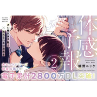 【電子累計2800万DL突破】「体感予報２.」（著：鯛野ニッケ）が5月26日(火)発売！