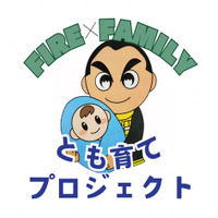 ＦＩＲＥ×ＦＡＭＩＬＹ！新潟市消防局での「とも育て」プロジェクトをご紹介します