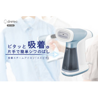 新提案！衣類ケア、アイロン台いらず 株式会社ドリテック 吸着スチームアイロン「スイピタ（IR-102）」新発売 ～ “ピタッと吸着”でハンガーのまま、時短＆手軽にシワ伸ばし ～