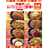 「ほっともっと」いつもの“倍”楽しめる！人気弁当の肉が2倍になった『倍盛』シリーズ新発売
