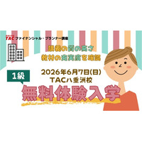 【TACファイナンシャル・プランナー講座】2026年9月1級FP技能検定試験の合格を目指す方へ！6/7（日）「FP1級無料体験入学」を八重洲校にて開催！
